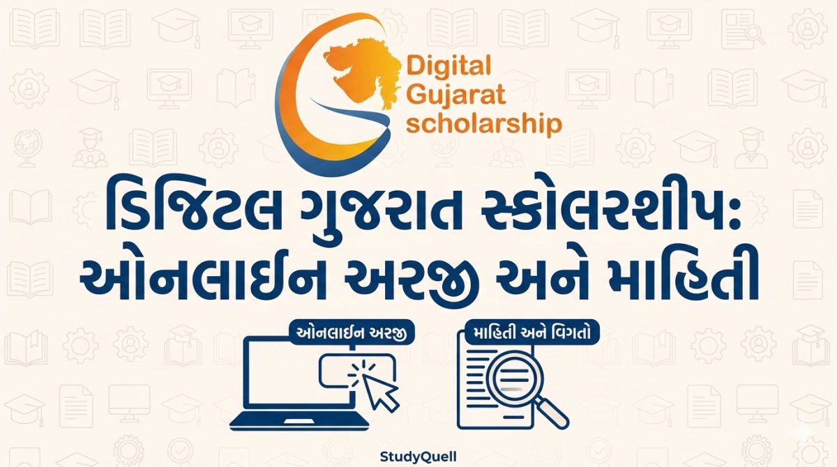 ડિજિટલ ગુજરાત સ્કોલરશીપ: ઓનલાઈન અરજી અને માહિતી | StudyQuell