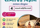 GSEB Std 10 SS Svadhyay Solution PDF