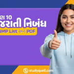 Std 10 Gujarati IMP Nibandh(Essay)
