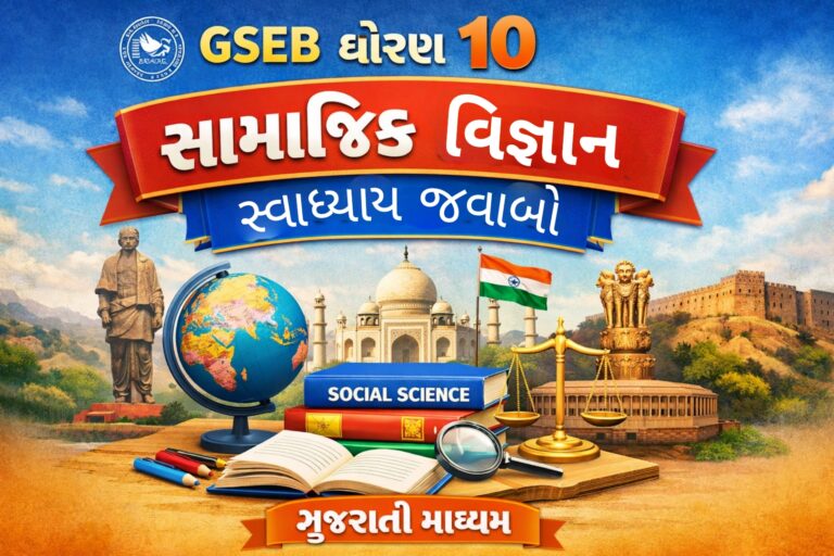GSEB Class 10 Social Science Textbook Solutions in Gujarati Medium